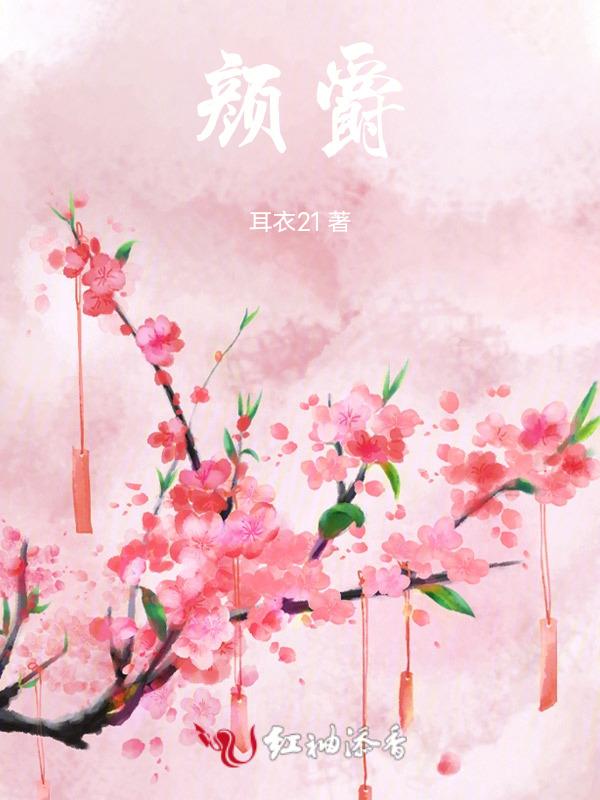 颜爵的耳朵