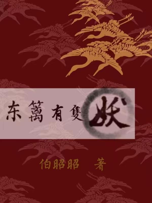 东篱的全部作品