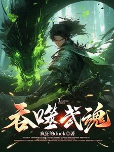 吞噬武魂楚天