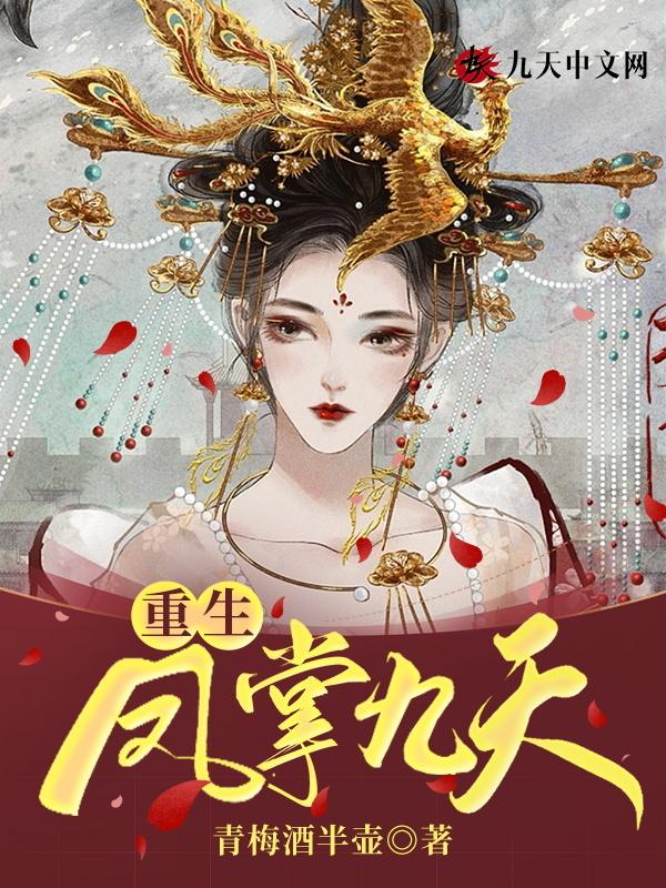 女主叫凤九天的穿越