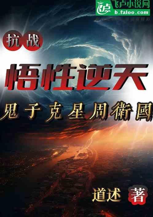 我周卫国把鬼子横推了