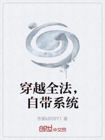 穿越全能系统精校版
