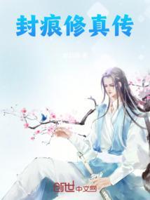 封灵修仙记