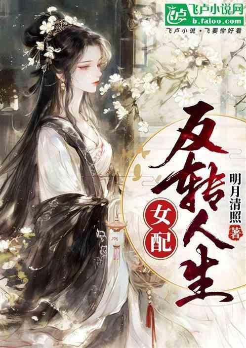 女配反转修仙