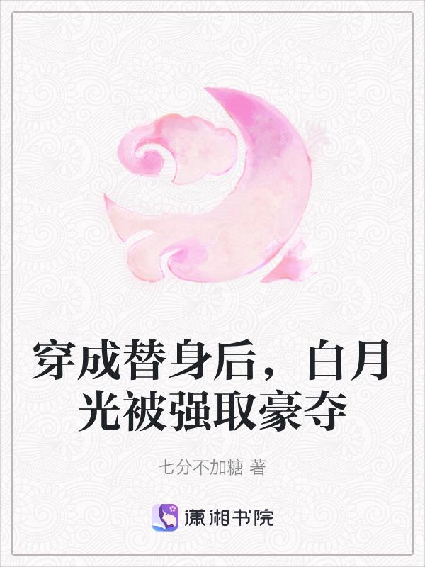 穿成白月光替身后的男主