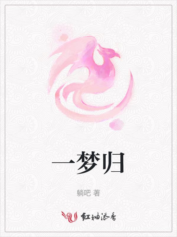 一梦归尘的意思是什么