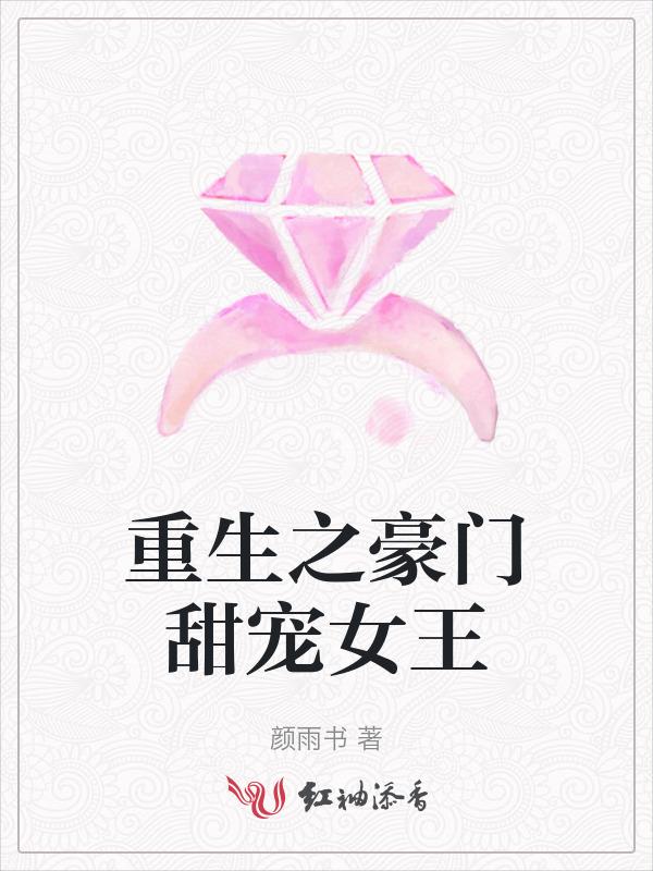 重生之豪门女王免费阅读