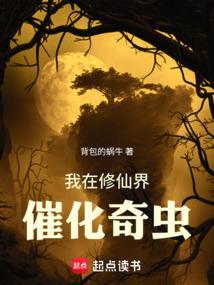 我在修仙界催化奇虫篱笆好文学