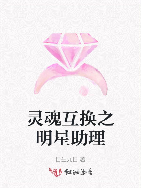 灵魂互换下集