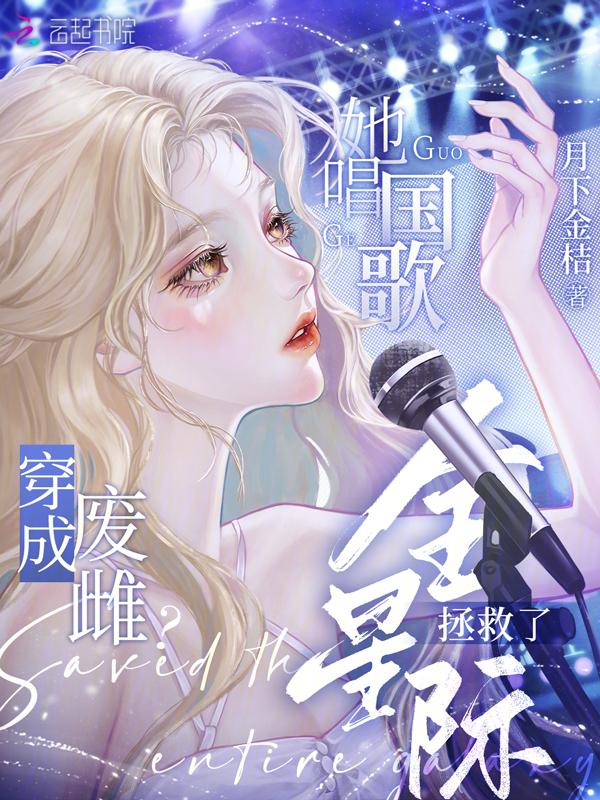 穿成废雌她唱国歌拯救了全星际 完整版