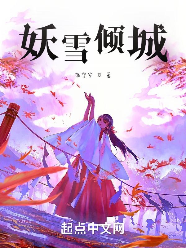 倾城妖妃战天下免费阅读