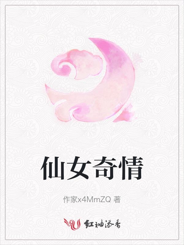 仙女传奇