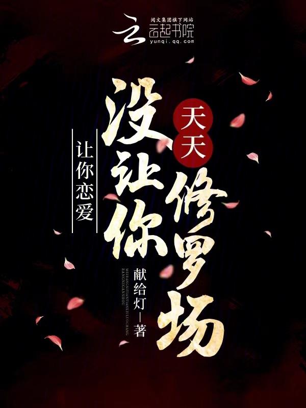 让我们谈个恋爱 我不想把你教坏
