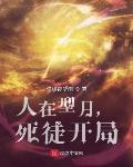 死徒开局评价