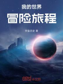 我的世界冒险世界玩法