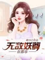 无敌妖孽神尊