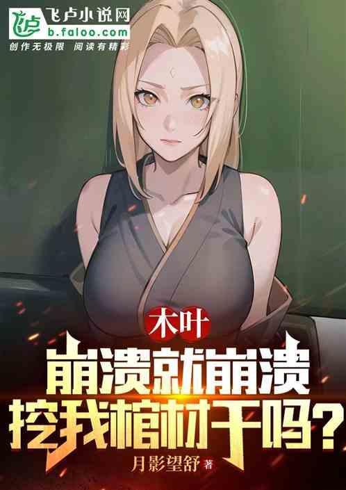 木叶还是毁了