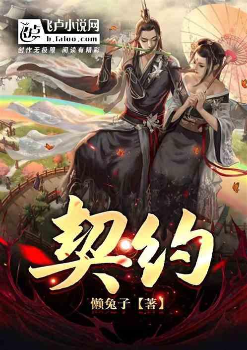 契约觉醒