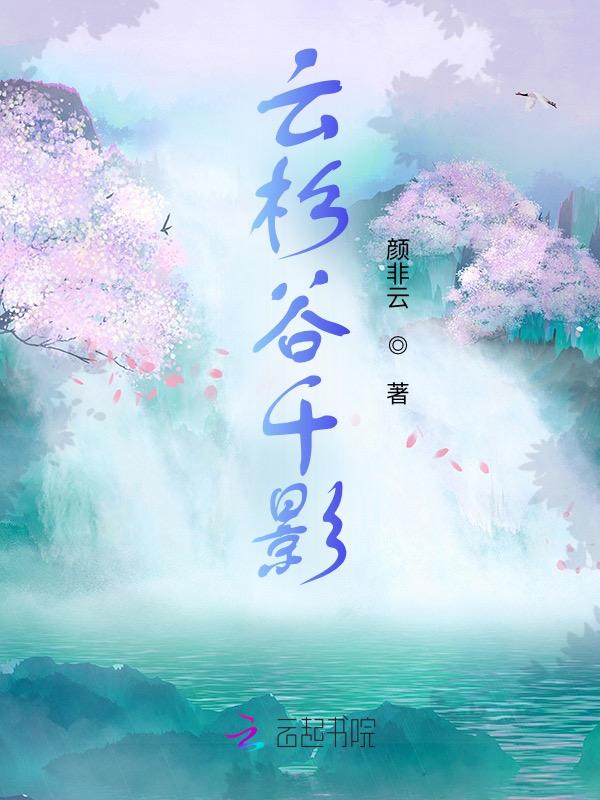 云杉溪谷施工进度