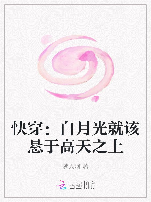 白月光[快穿