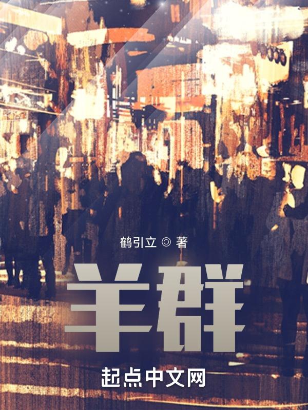 羊群里的孩子