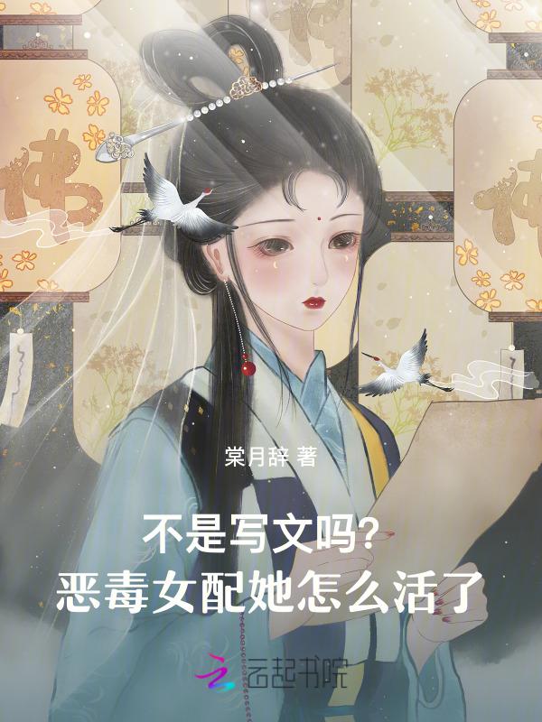 恶毒女配她还很恶毒