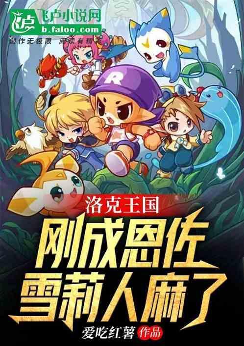 洛克王国恩佐与雪莉的故事