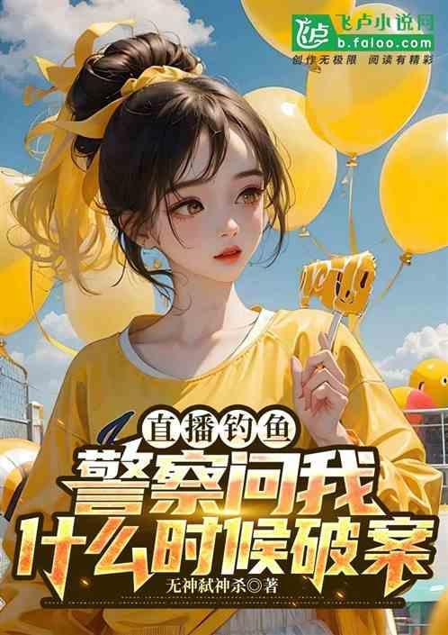 钓鱼开直播