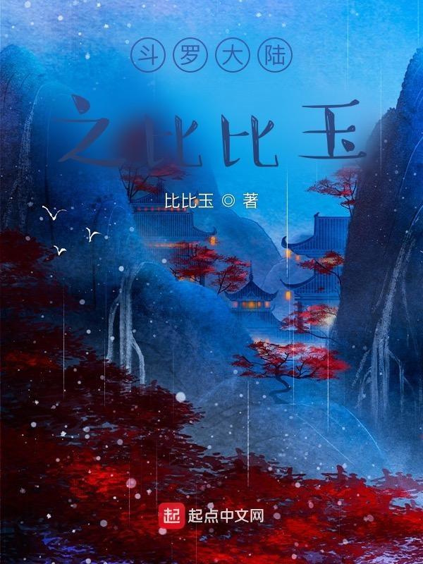 穿越斗罗之干比比东