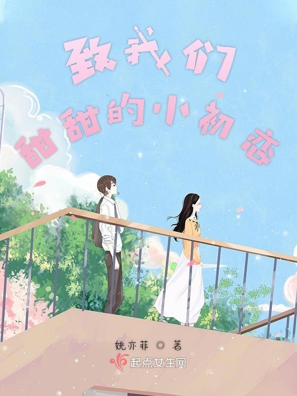 致我们甜甜的小初恋剧情介绍