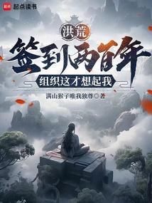 洪荒签到就变强免费阅读