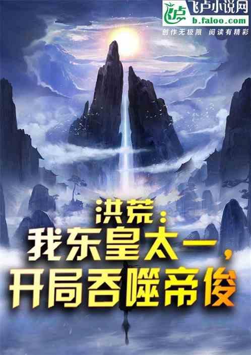 洪荒 我是东皇太一