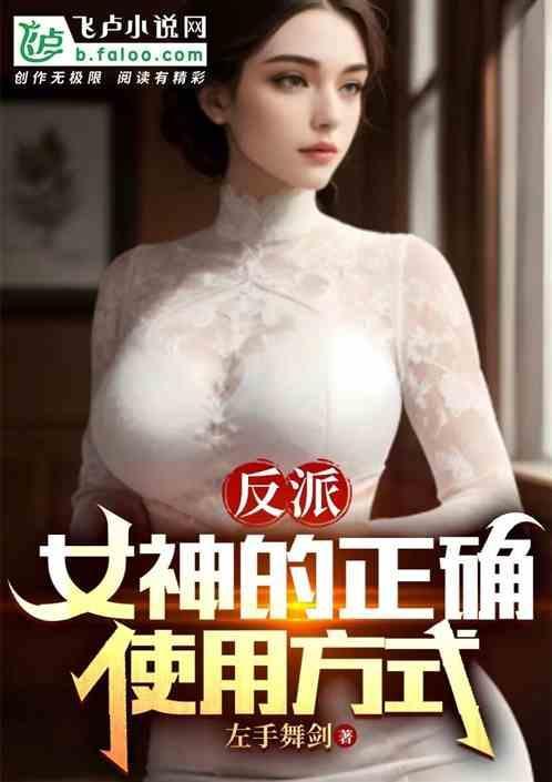 反派女神想要独占我漫画