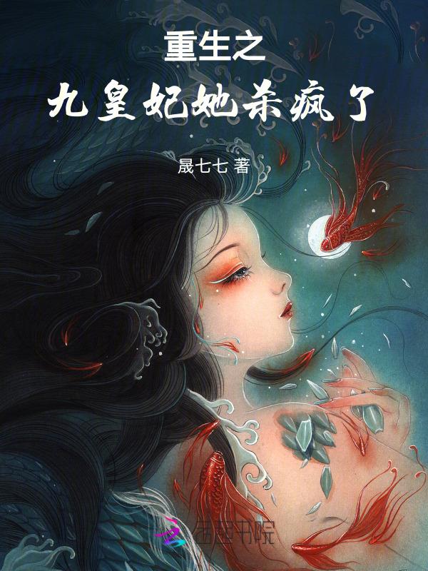 九皇妃她惊艳了全
