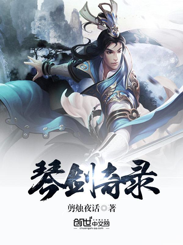 琴剑图片