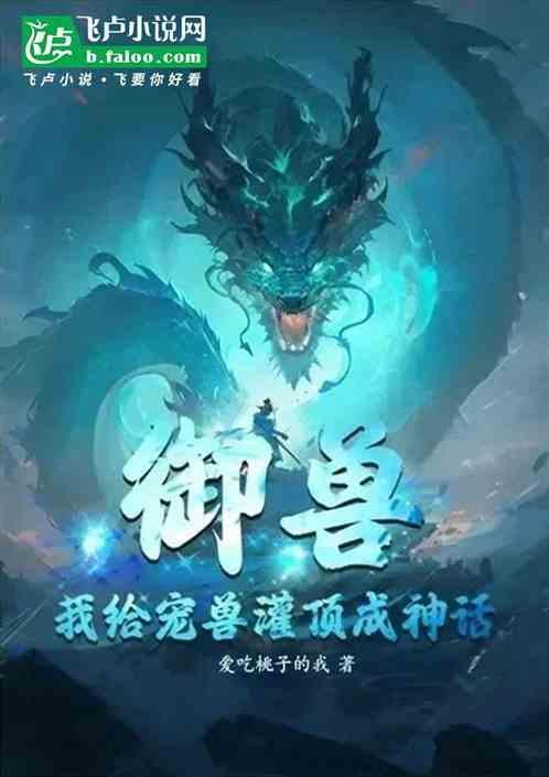 御兽为主的