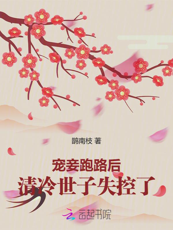 宠妾穿书格格党清风不换