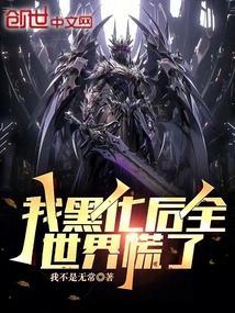 我黑化后无敌在哪可以免费观看