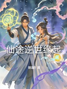 逆转仙途女主角是谁