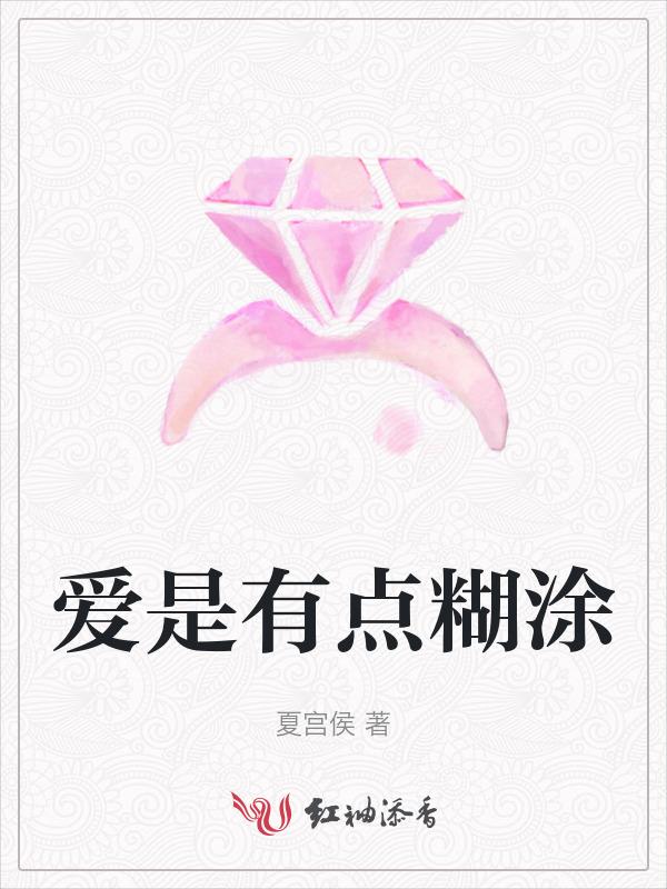 爱是迷迷糊糊的