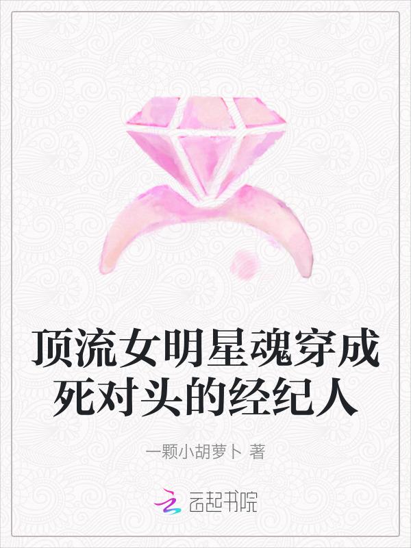 顶流女星翻身