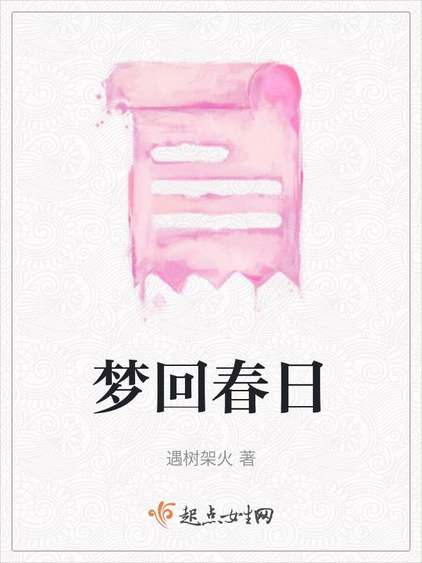 梦回春闺里
