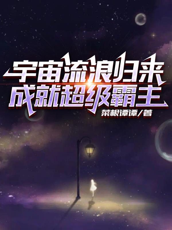 宇宙流浪者是什么东西