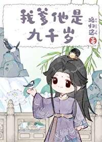 我爹他是九千岁百度