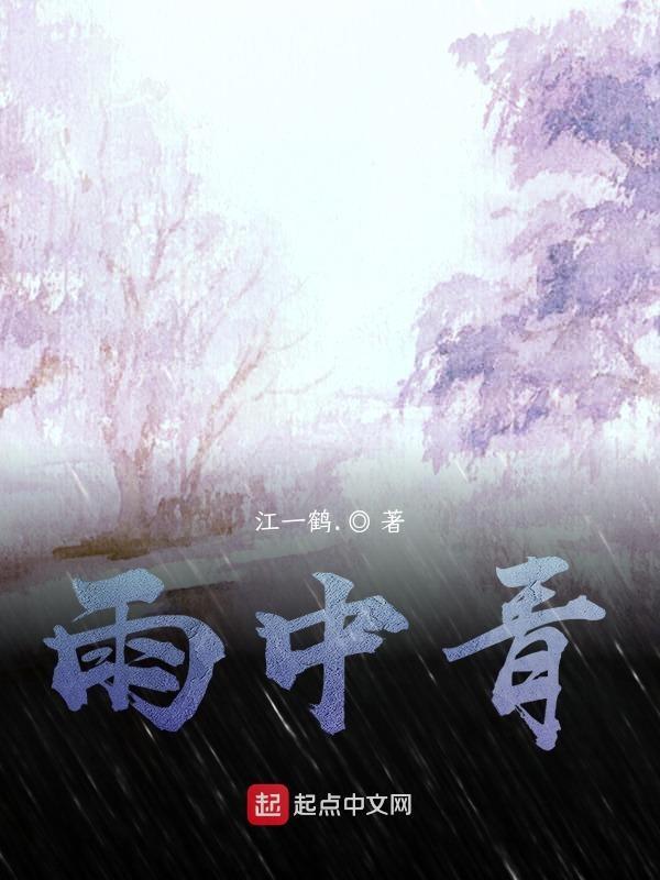雨中青梅图片
