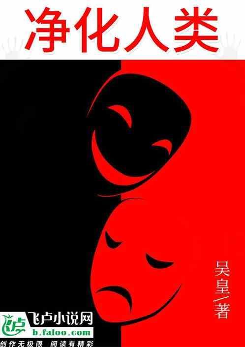 净化后的人