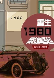 重生1980枭雄崛起短剧