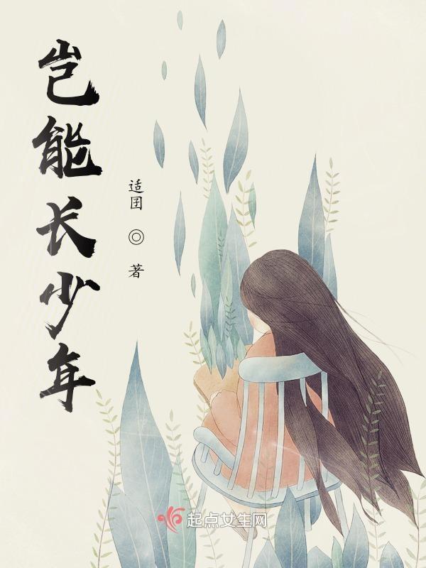 青春须早为岂能长少年