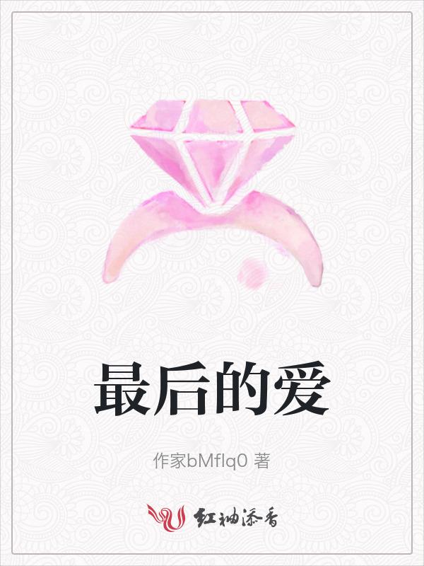 最初的你是我最后的爱