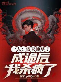 我一人盗墓